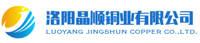 洛阳晶顺铜业有限公司