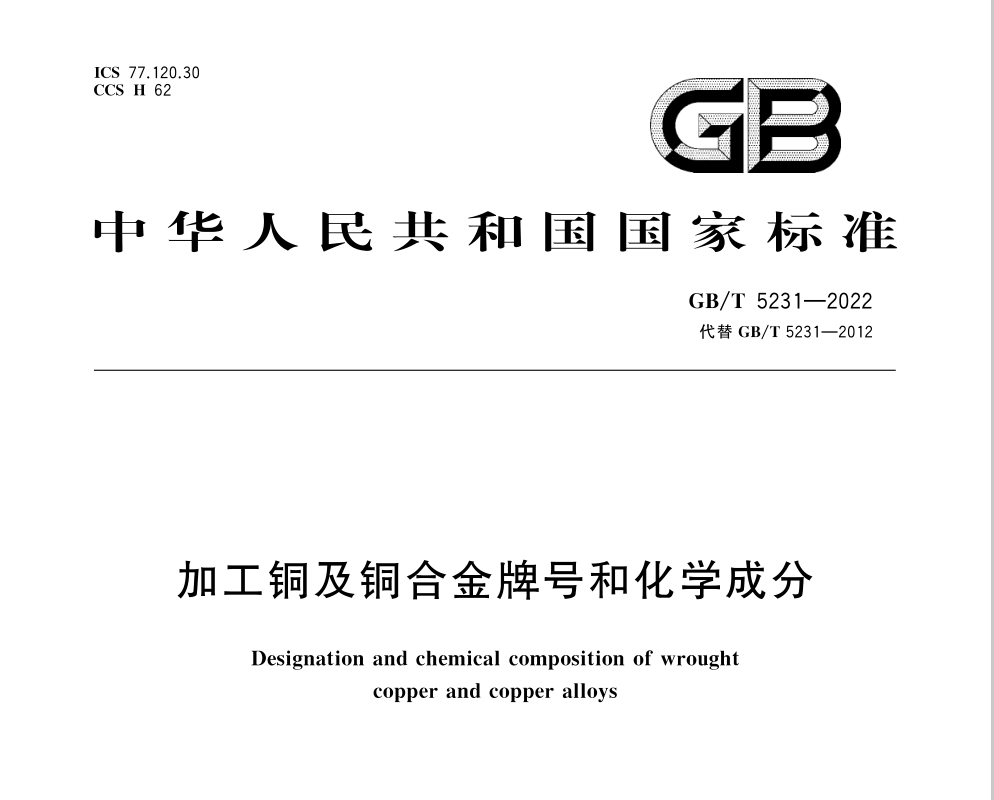 加工铜及铜合金牌号和化学因素GB/T5231-2012|晶顺学堂|洛阳晶顺铜业有限公司