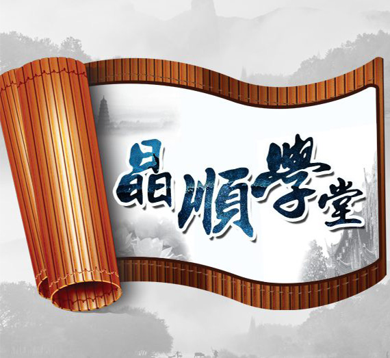 晶顺学堂